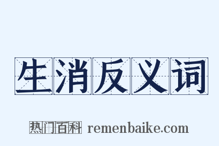 生消反义词是什么意思的图片